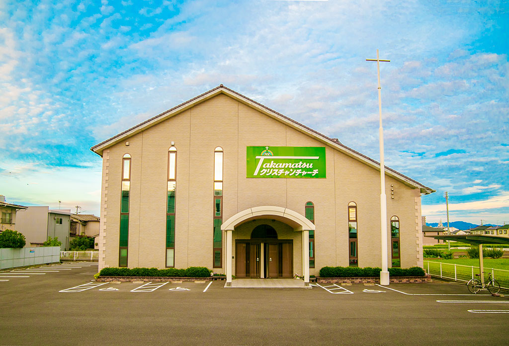 教会紹介 - 高松教会 - 高松クリスチャンチャーチ