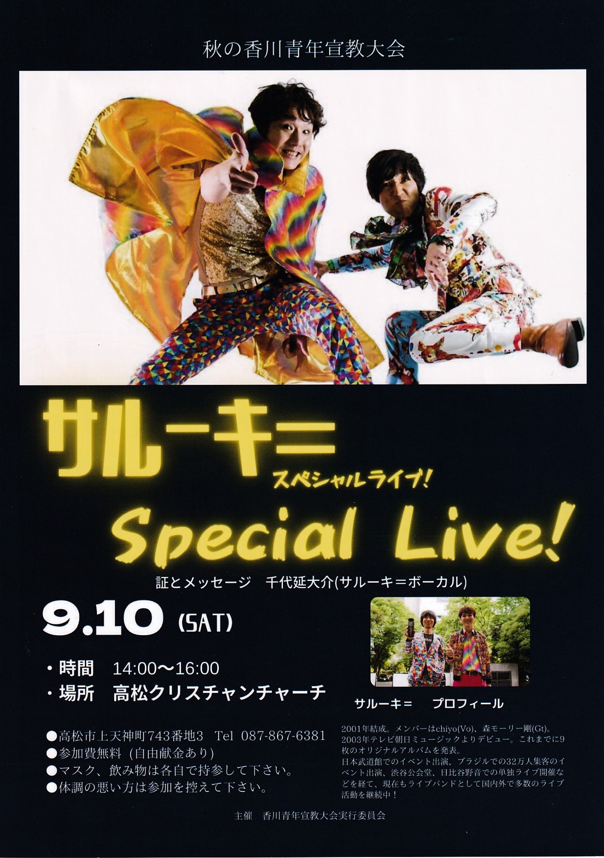 サルーキ スペシャルライブ 入場無料 高松教会 高松クリスチャンチャーチ